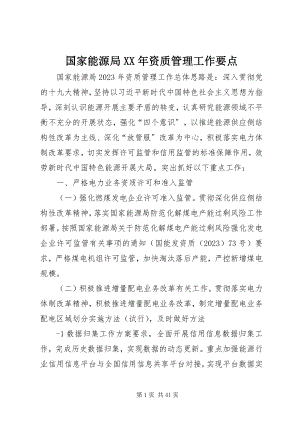 2023年国家能源局资质管理工作要点.docx