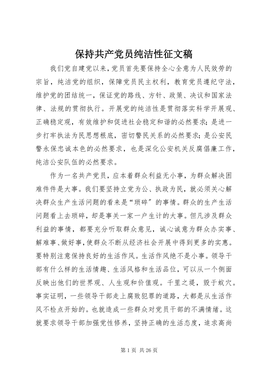 2023年保持共产党员纯洁性征文稿新编.docx_第1页