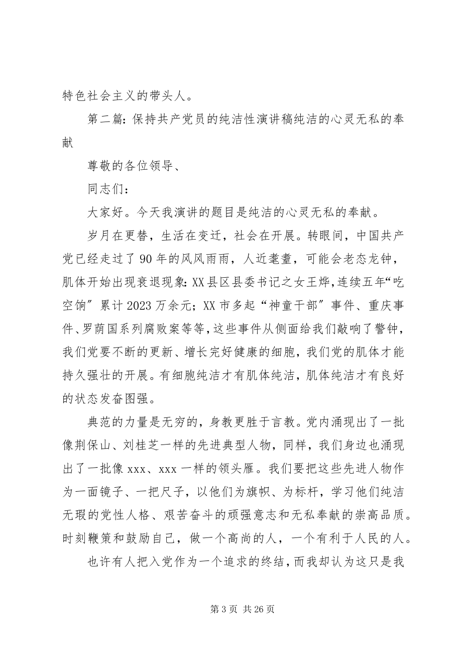 2023年保持共产党员纯洁性征文稿新编.docx_第3页