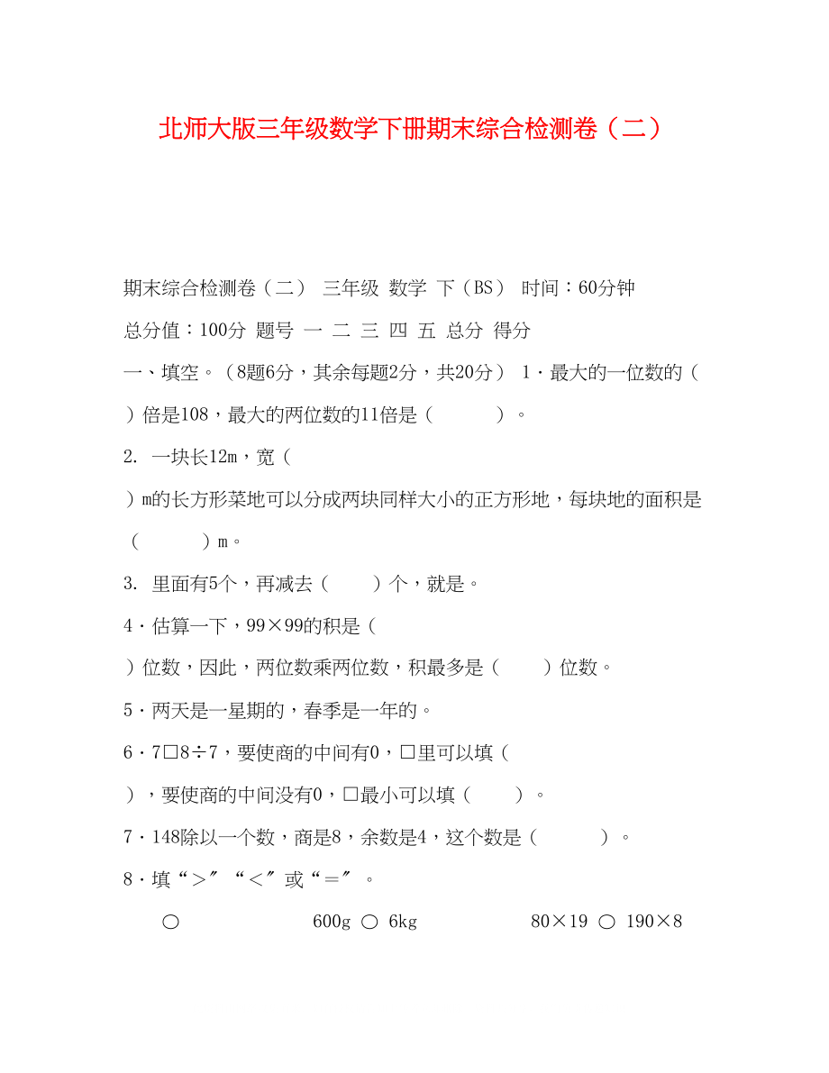 2023年北师大版三级数学下册期末综合检测卷二.docx_第1页