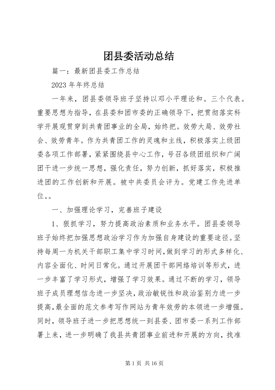 2023年团县委活动总结.docx_第1页