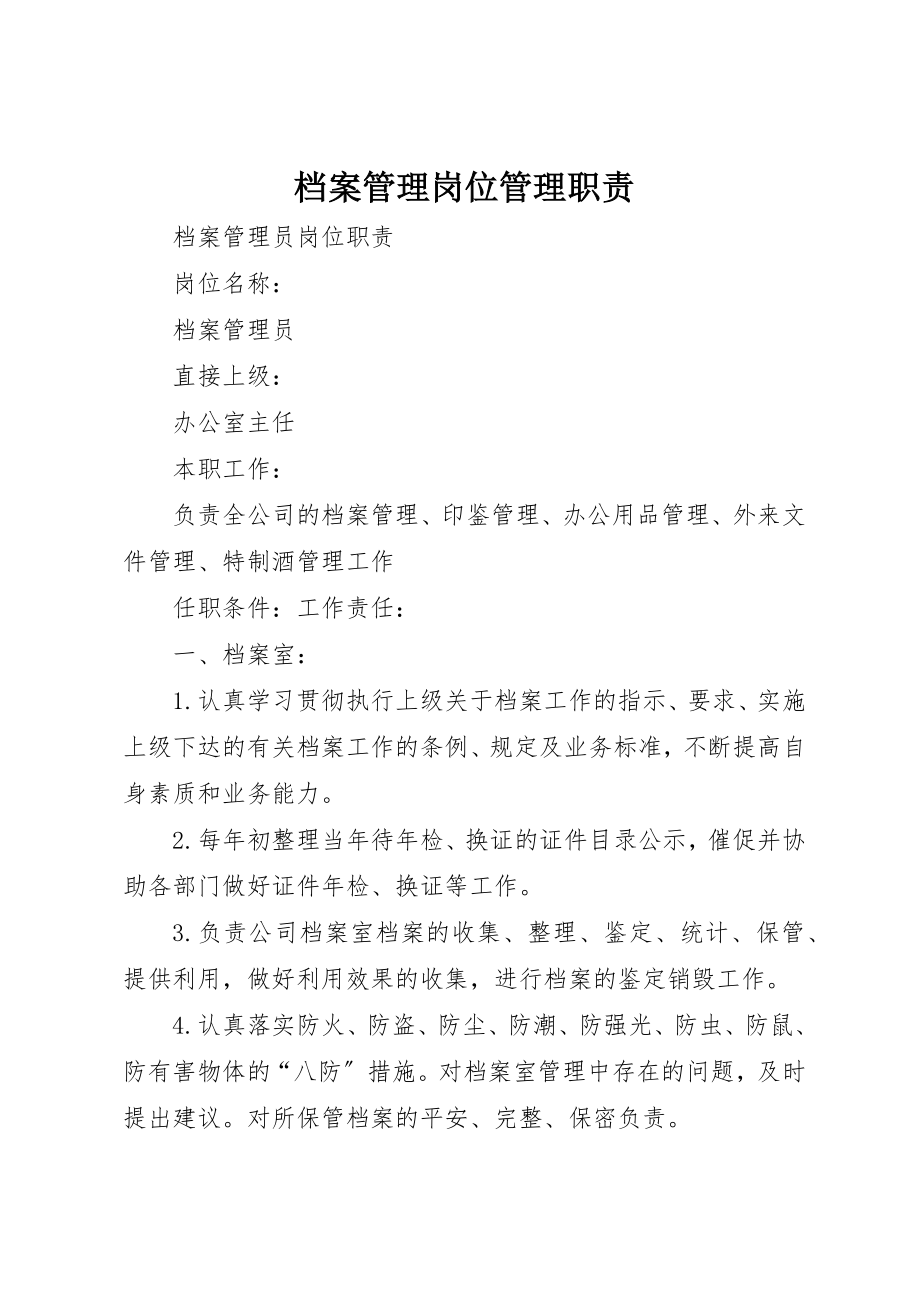 2023年档案管理岗位管理职责新编.docx_第1页