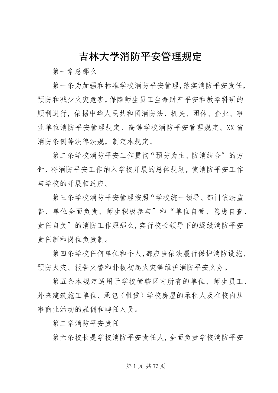 2023年吉林大学消防安全管理规定.docx_第1页