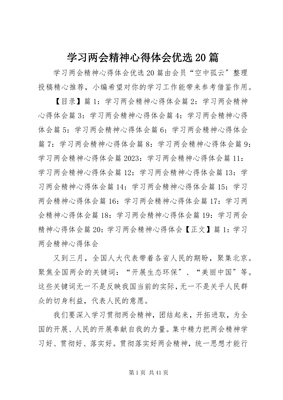 2023年学习两会精神心得体会优选20篇.docx_第1页