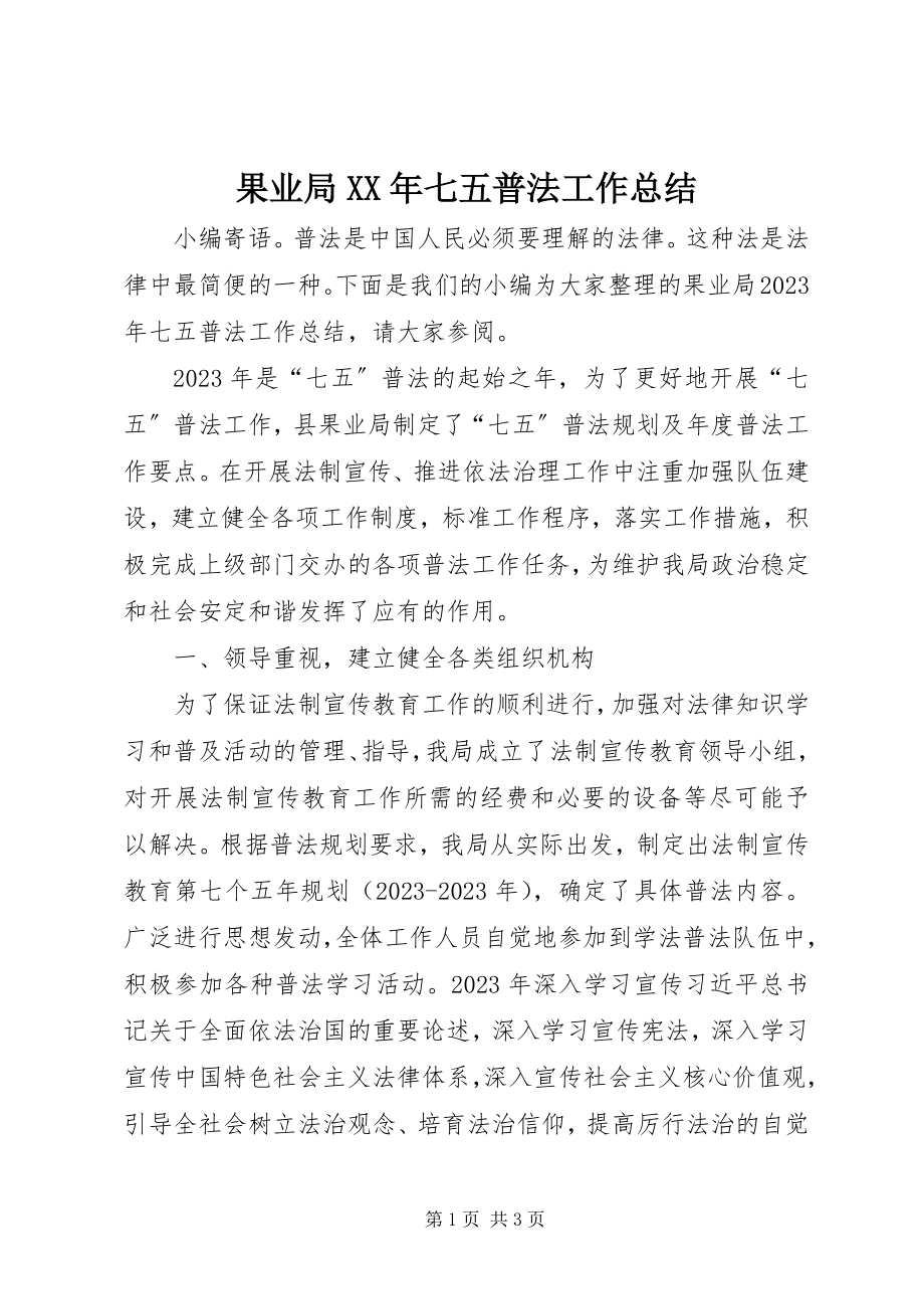 2023年果业局七五普法工作总结.docx_第1页