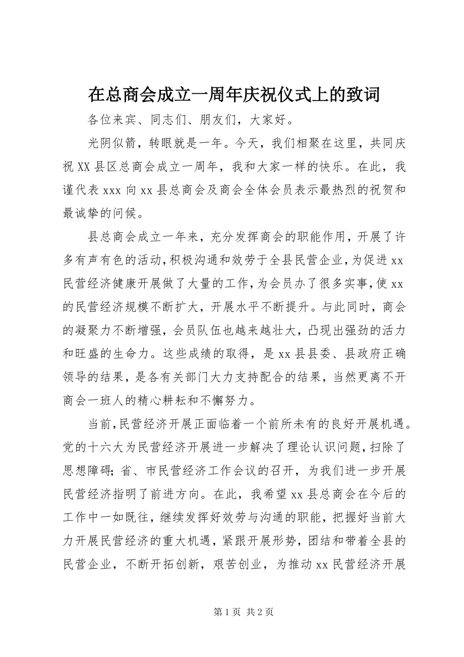 2023年在总商会成立一周年庆祝仪式上的致词.docx_第1页