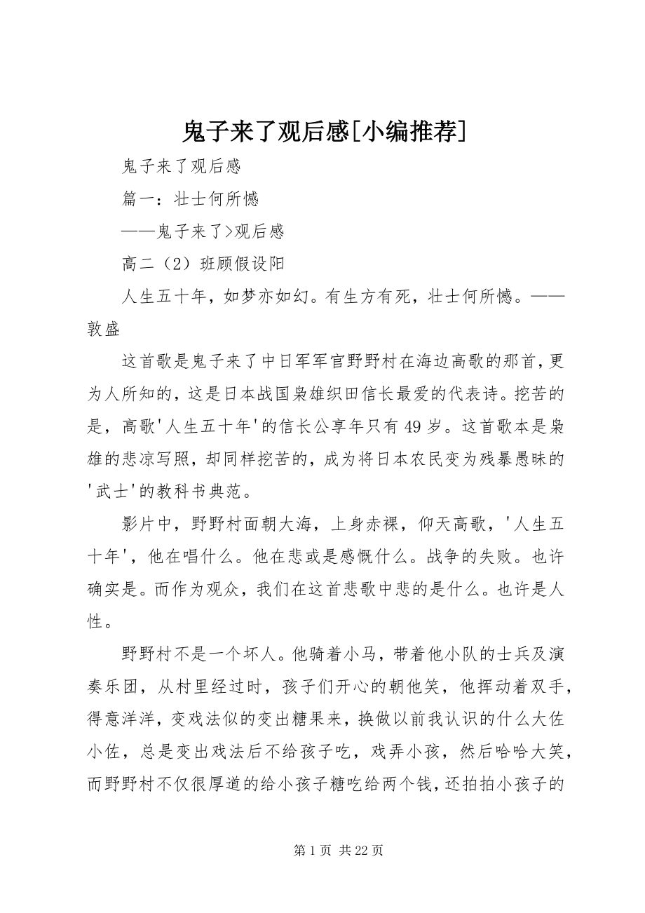 2023年《鬼子来了》观后感小编推荐新编.docx_第1页