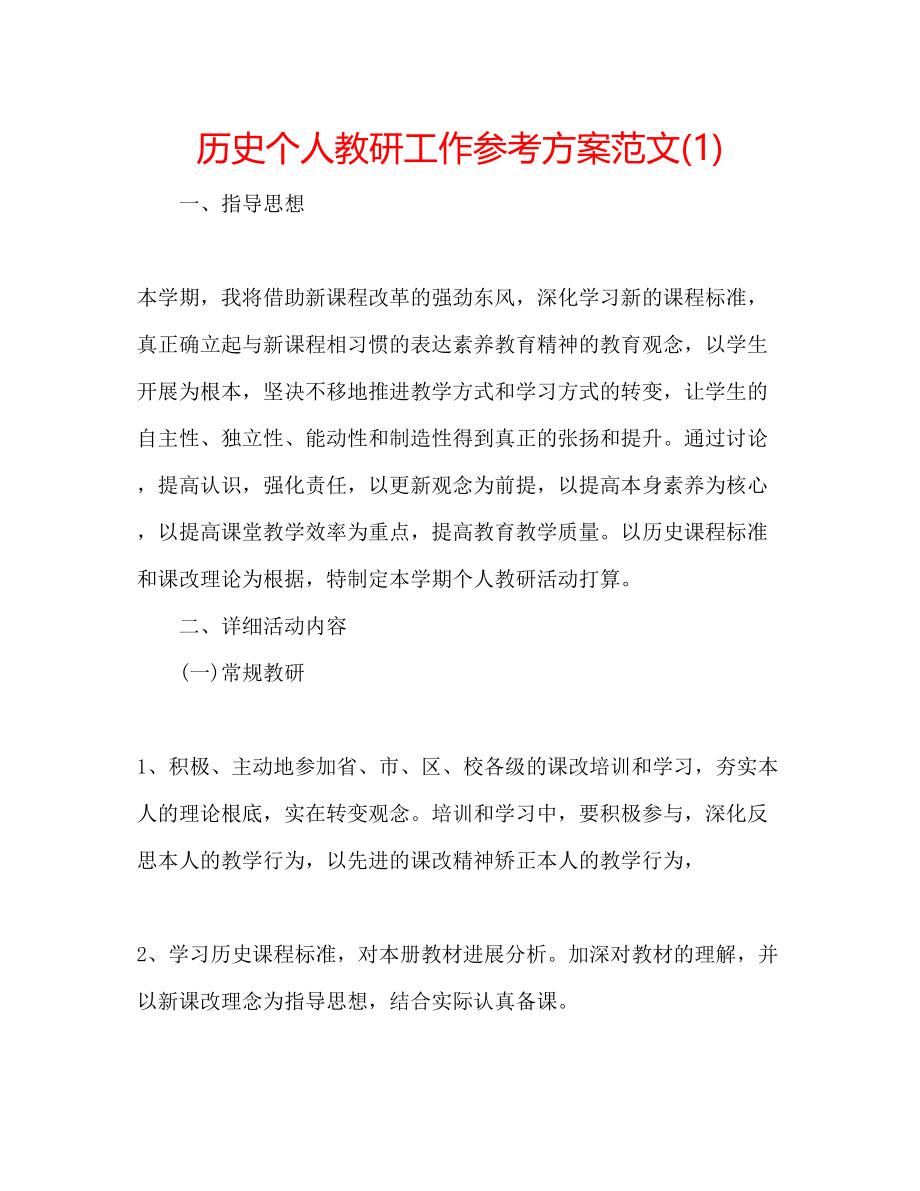 2023年历史个人教研工作计划范文1.docx_第1页