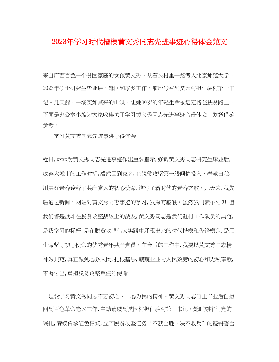 2023年学习时代楷模黄文秀同志先进事迹心得体会范文.docx_第1页