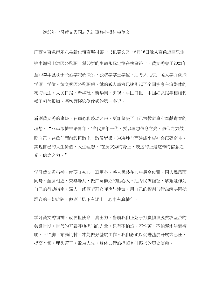 2023年学习时代楷模黄文秀同志先进事迹心得体会范文.docx_第3页