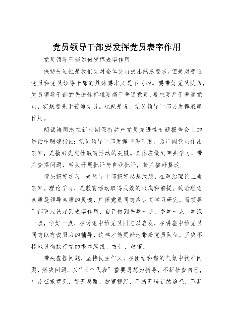 2023年党员领导干部要发挥党员表率作用.docx_第1页