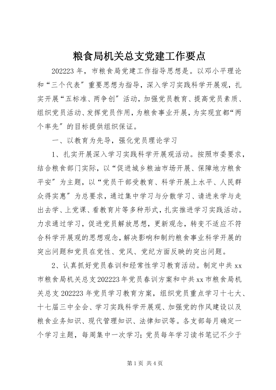 2023年粮食局机关总支党建工作要点.docx_第1页