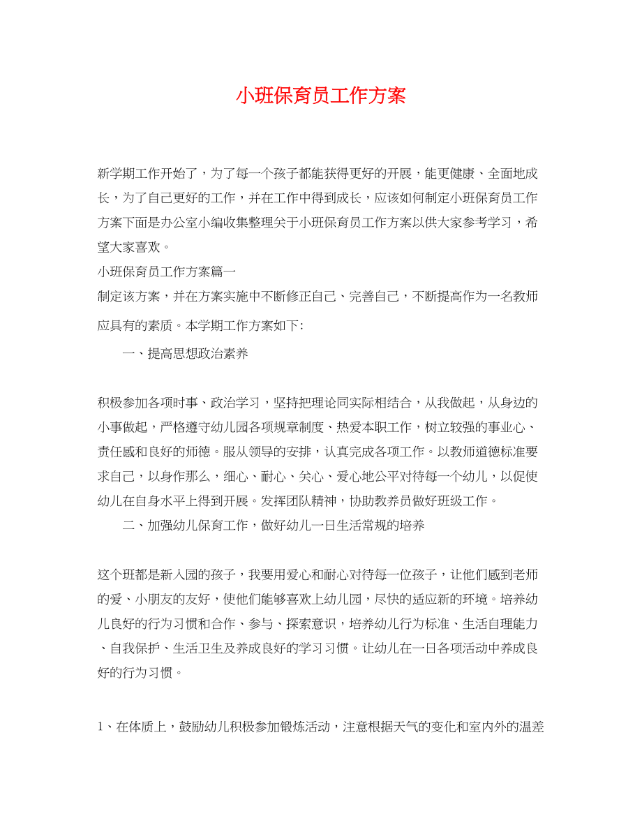 2023年小班保育员工作计划.docx_第1页