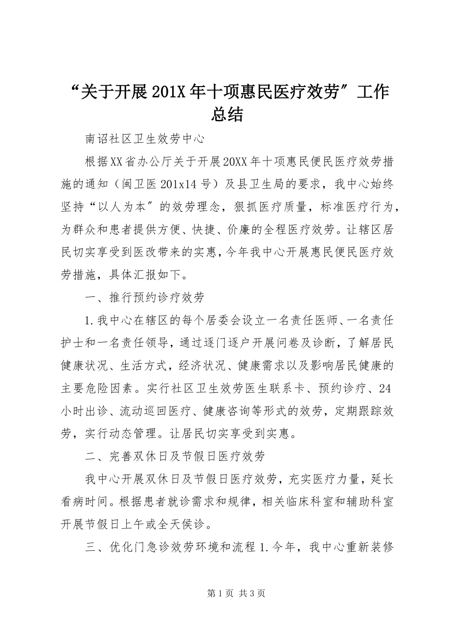 2023年关于开展X年十项惠民医疗服务工作总结.docx_第1页