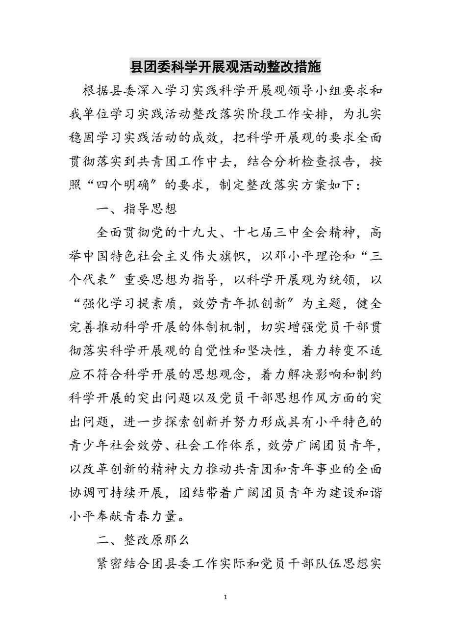 2023年县团委科学发展观活动整改措施范文.doc_第1页