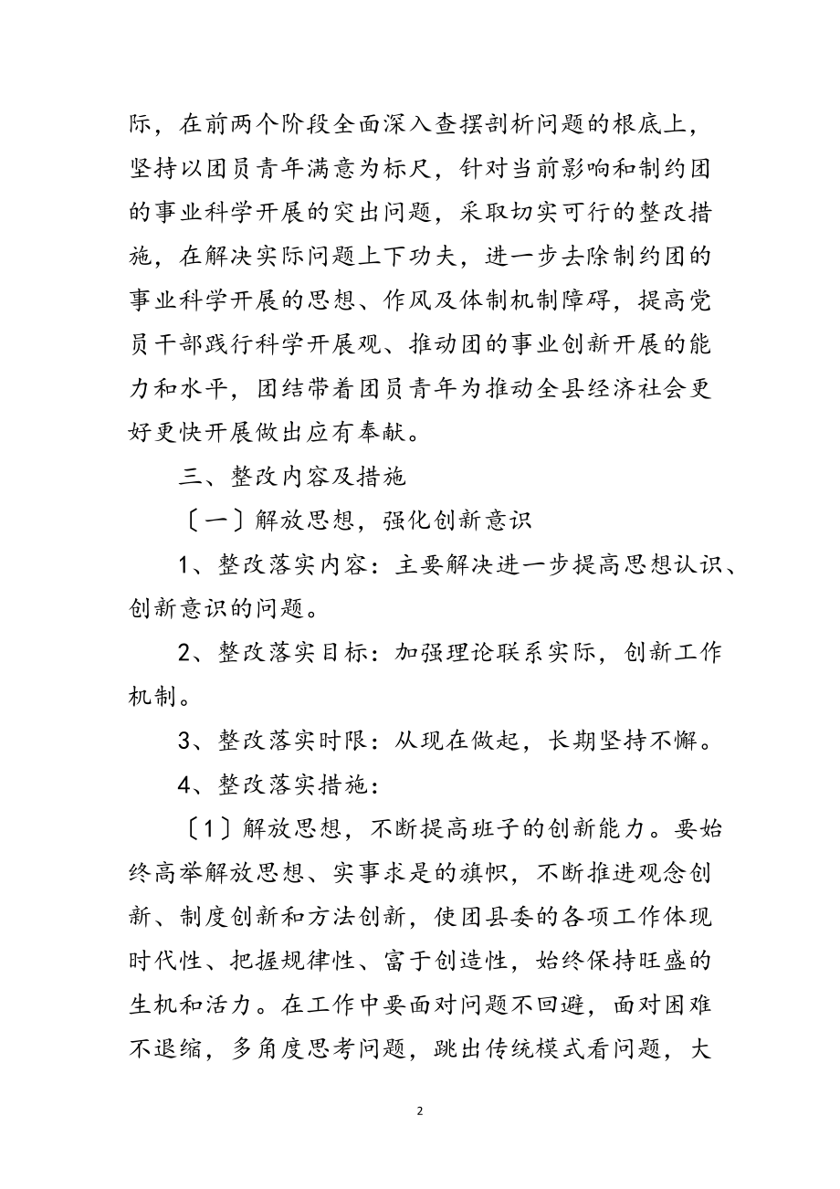 2023年县团委科学发展观活动整改措施范文.doc_第2页