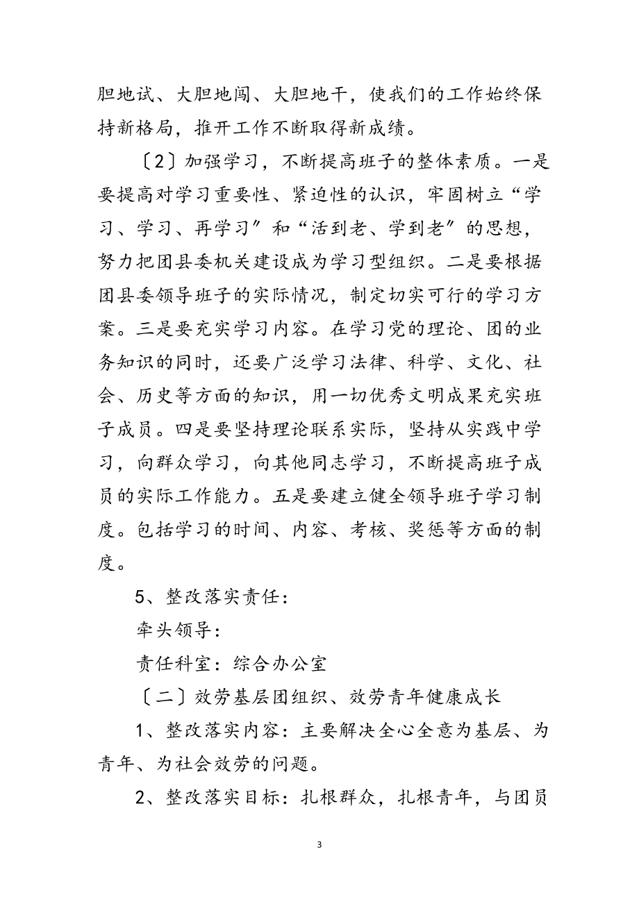 2023年县团委科学发展观活动整改措施范文.doc_第3页