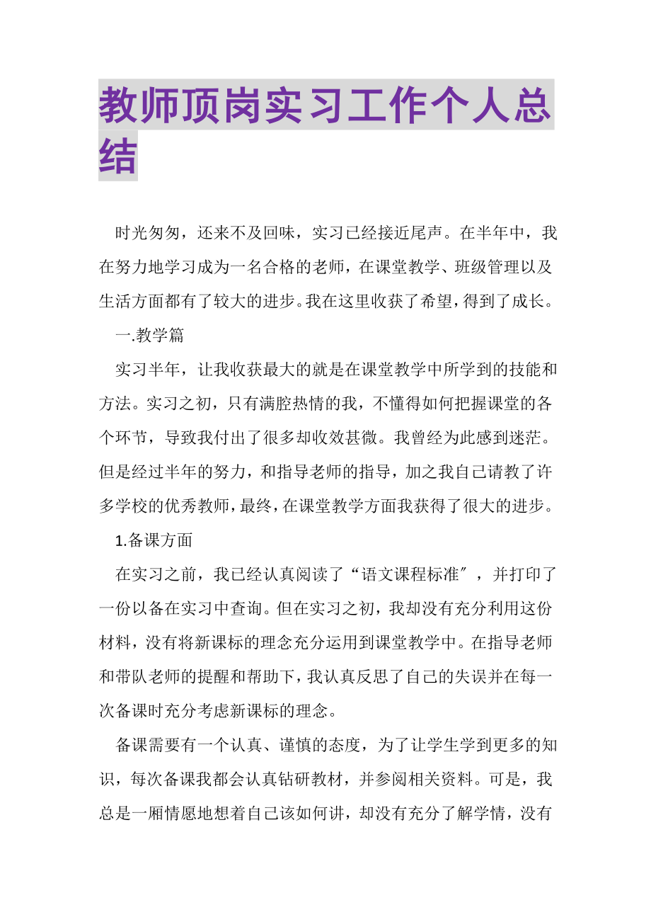 2023年教师顶岗实习工作个人总结.doc_第1页