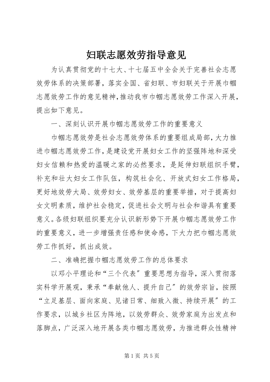 2023年妇联志愿服务指导意见.docx_第1页