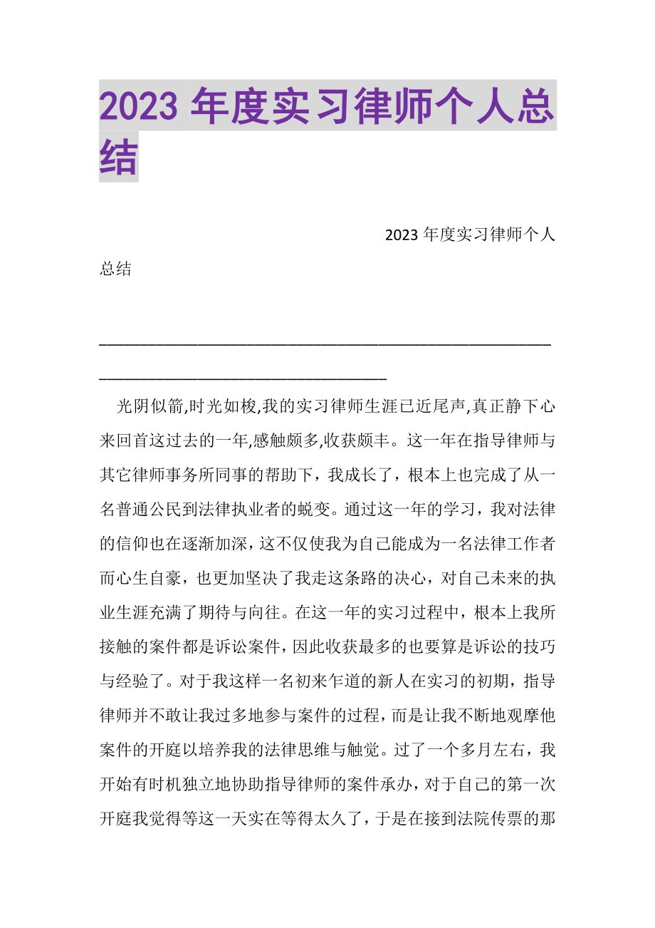 2023年度实习律师个人总结.doc_第1页