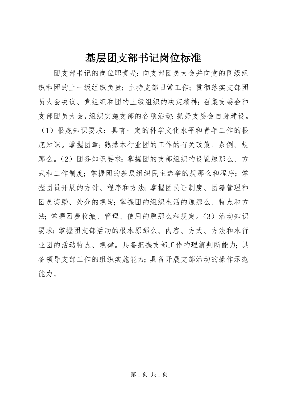 2023年基层团支部书记岗位规范.docx_第1页