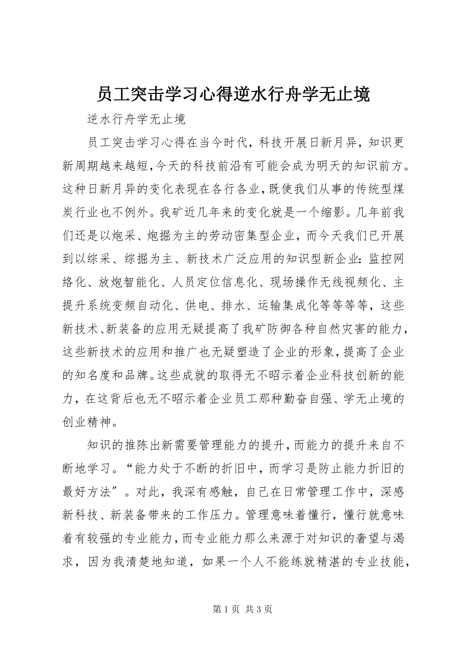 2023年《员工突击》学习心得逆水行舟学无止境.docx_第1页