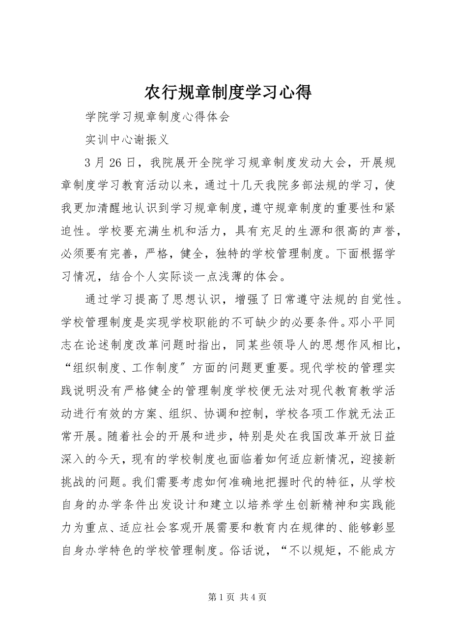 2023年农行规章制度学习心得.docx_第1页