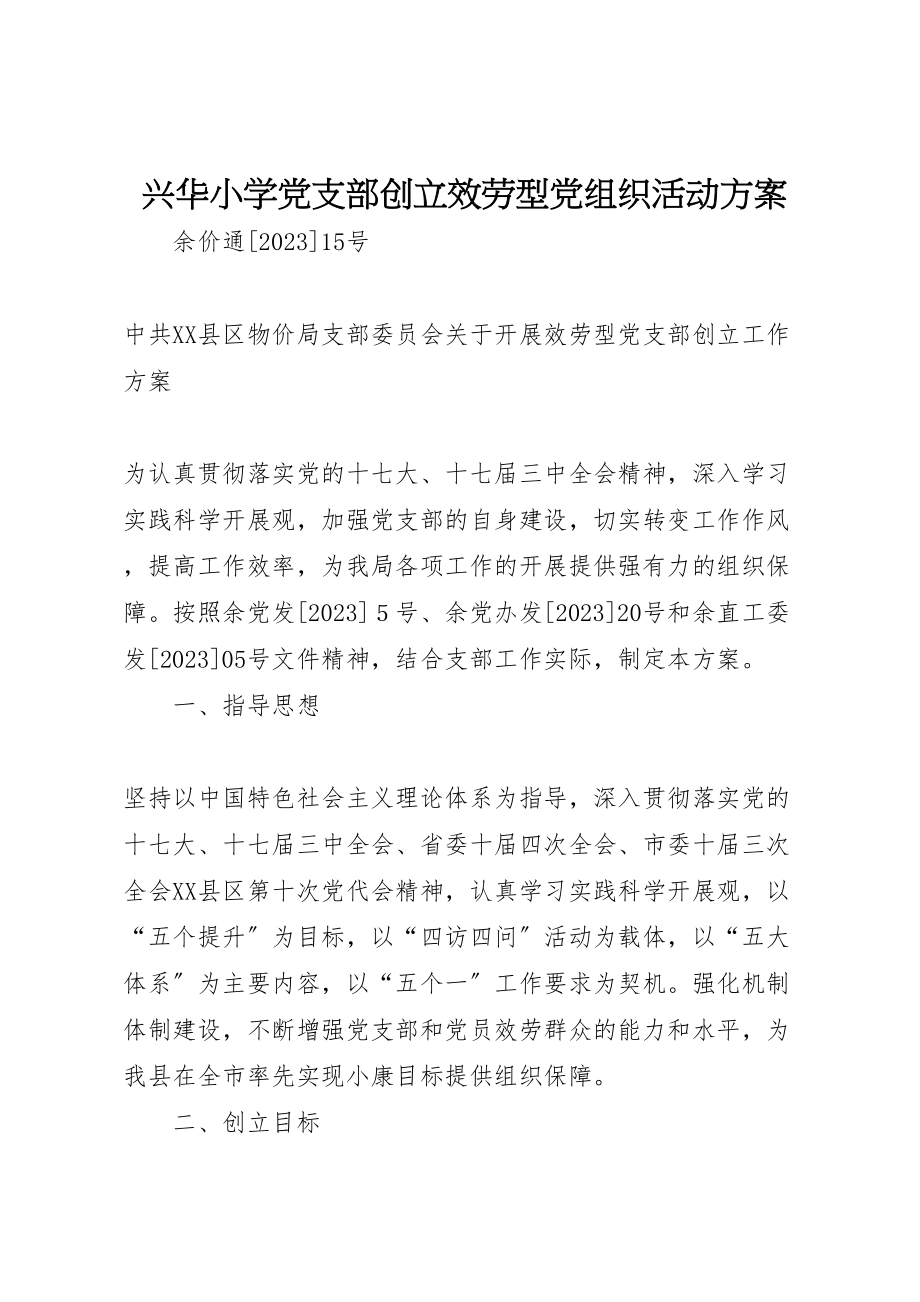 2023年兴华小学党支部创建服务型党组织活动方案 .doc_第1页