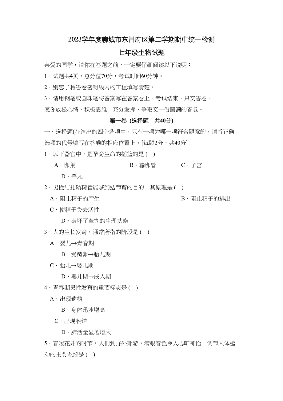 2023年度聊城市东昌府区第二学期七年级期中统一检测初中生物.docx_第1页