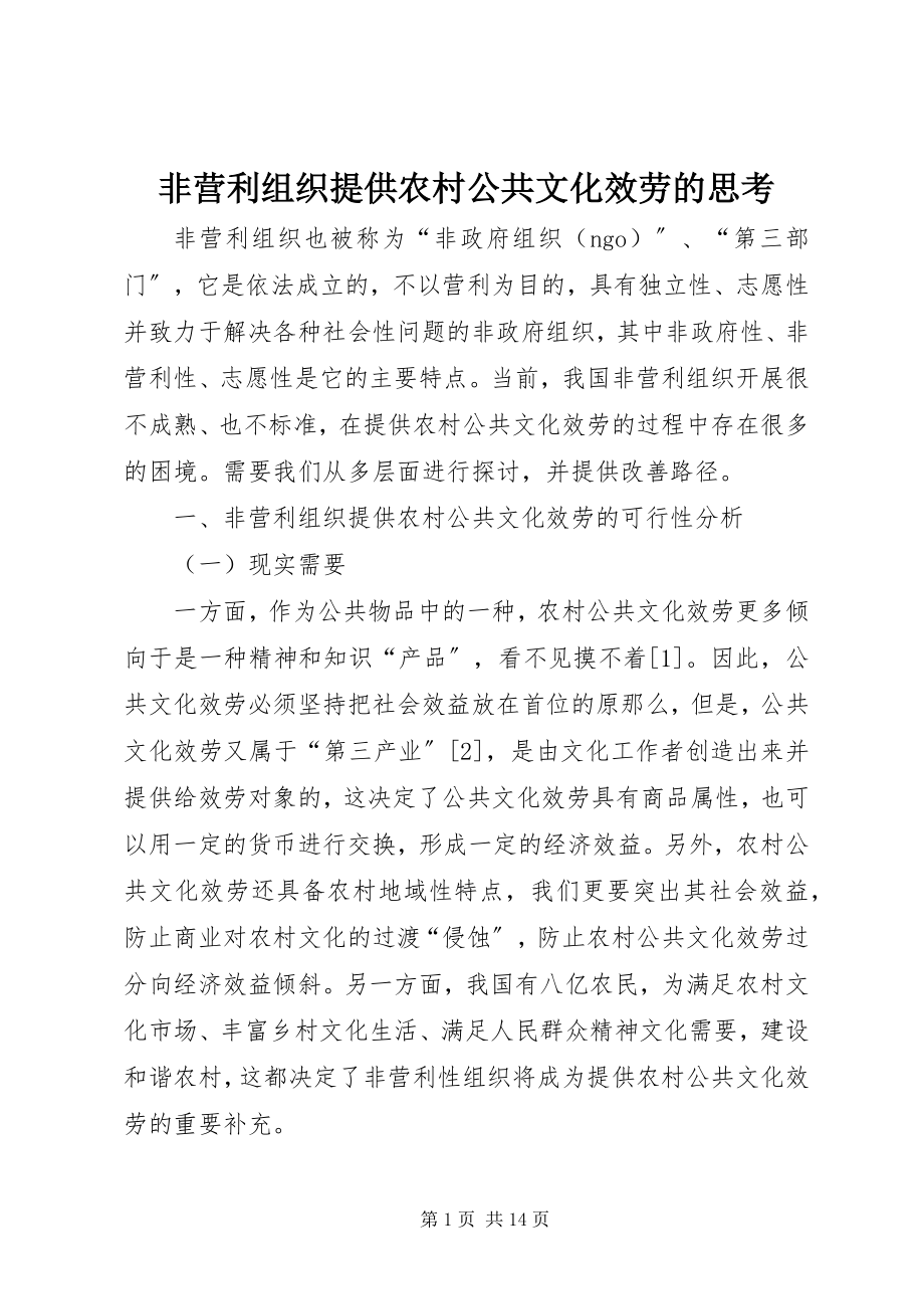 2023年非营利组织提供农村公共文化服务的思考.docx_第1页