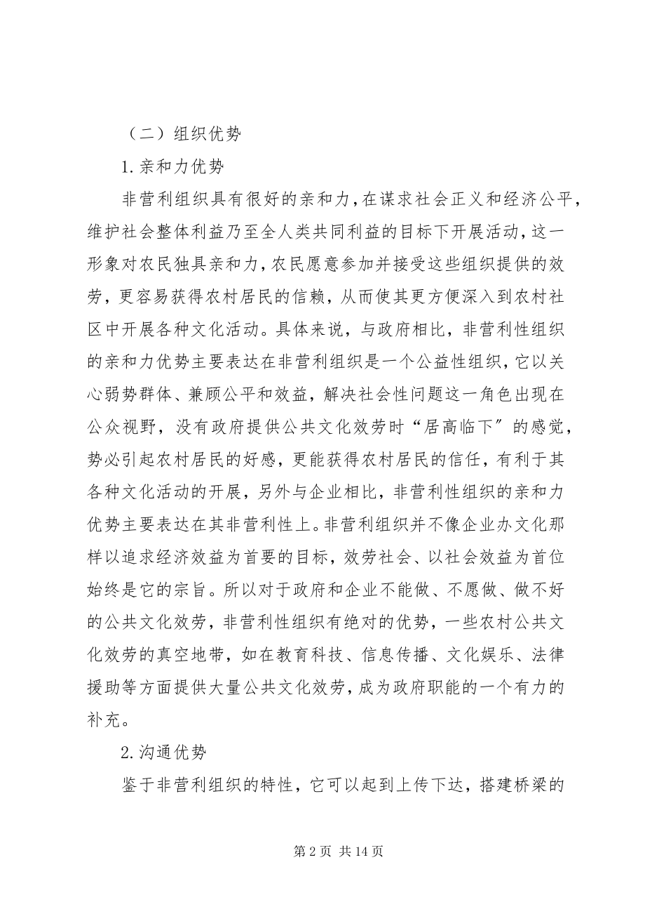 2023年非营利组织提供农村公共文化服务的思考.docx_第2页