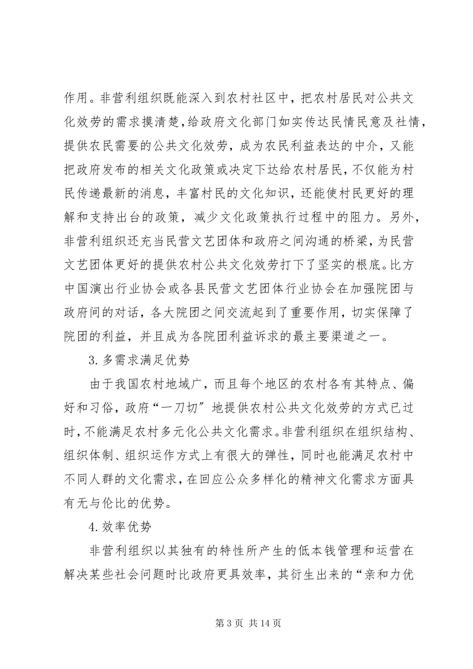 2023年非营利组织提供农村公共文化服务的思考.docx_第3页