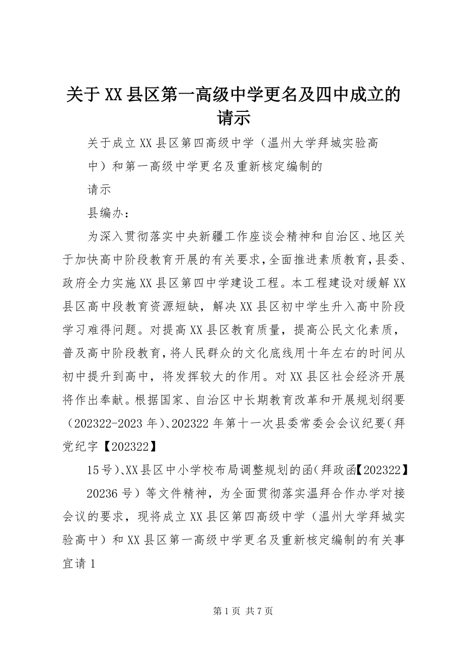 2023年XX县区第一高级中学更名及四中成立的请示.docx_第1页