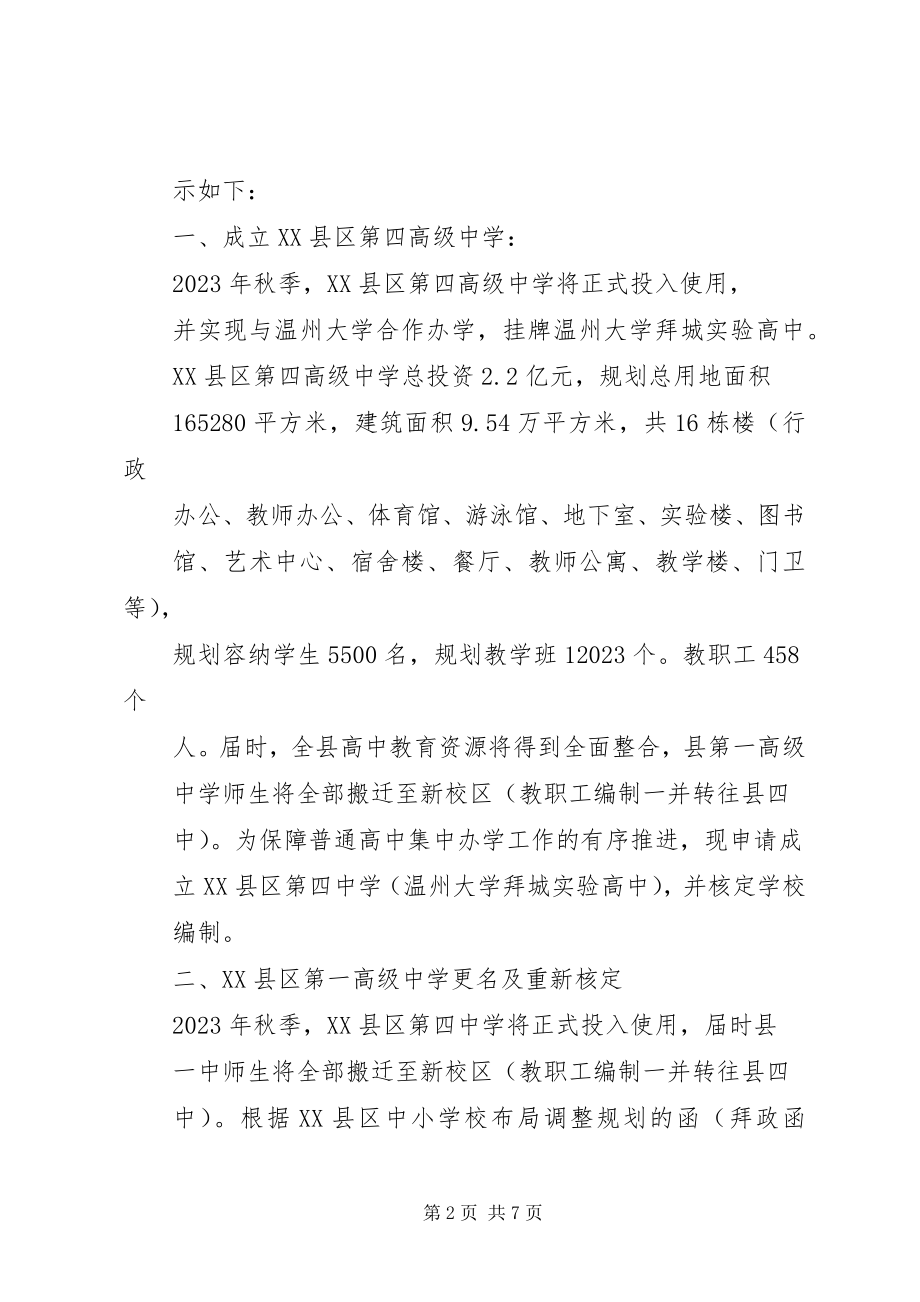 2023年XX县区第一高级中学更名及四中成立的请示.docx_第2页