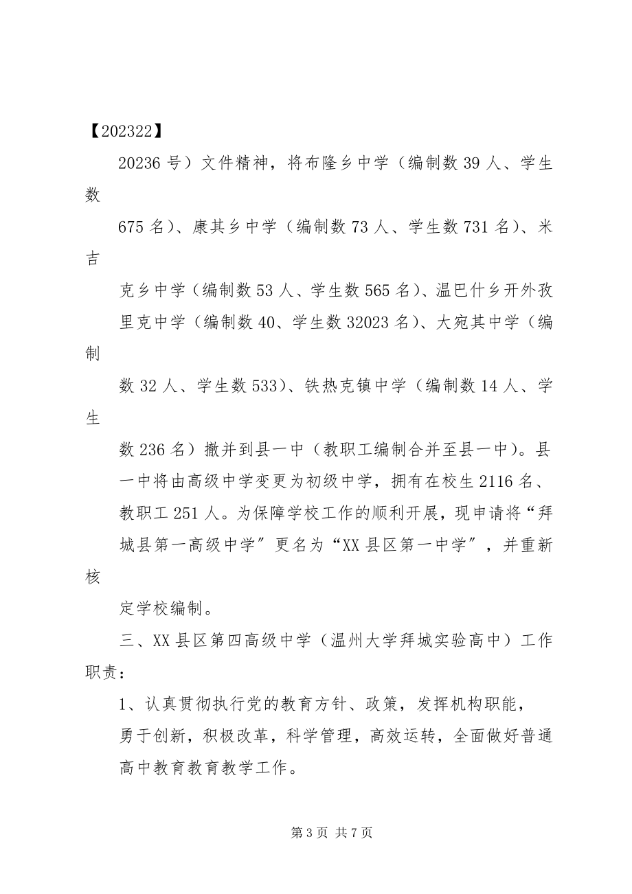 2023年XX县区第一高级中学更名及四中成立的请示.docx_第3页