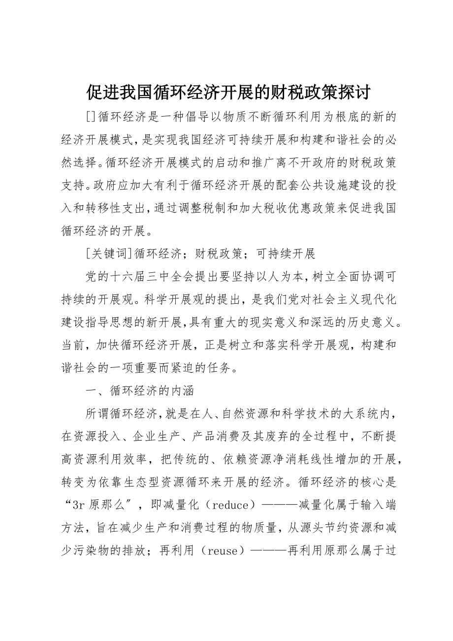 2023年促进我国循环经济发展的财税政策探讨.docx_第1页