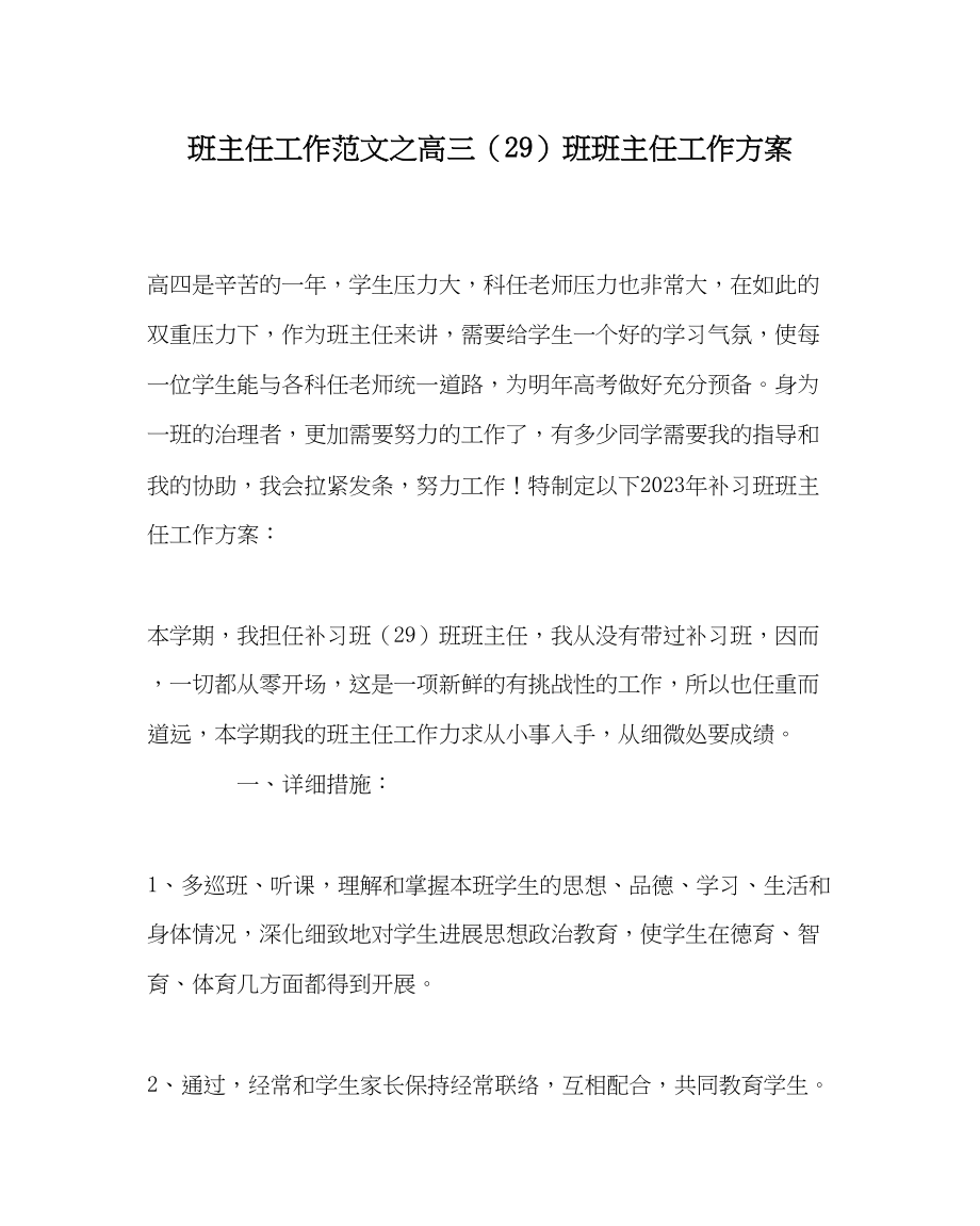 2023年班主任工作高三29班班主任工作计划.docx_第1页