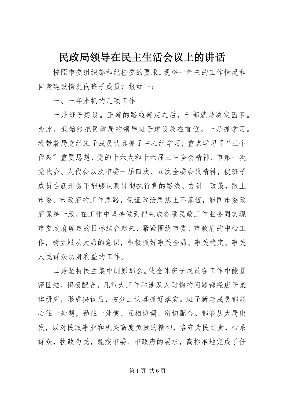 2023年民政局领导在民主生活会议上的致辞.docx_第1页