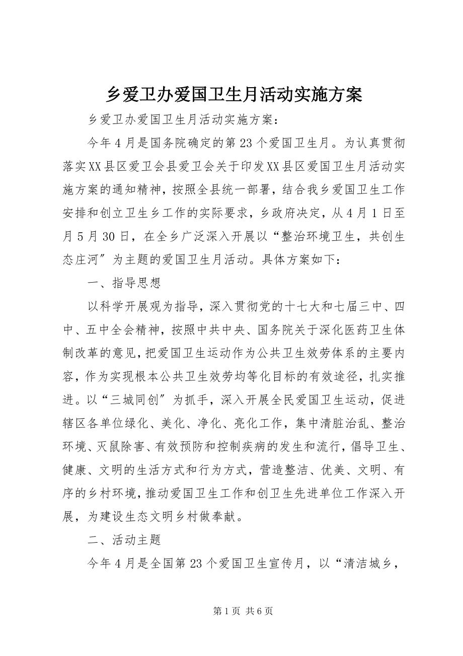 2023年乡爱卫办爱国卫生月活动实施方案.docx_第1页