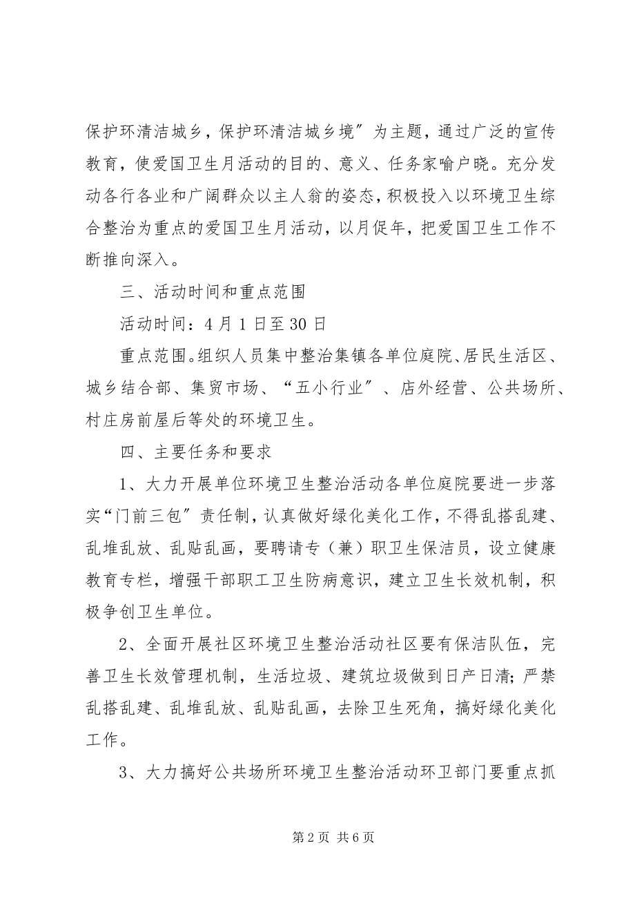 2023年乡爱卫办爱国卫生月活动实施方案.docx_第2页