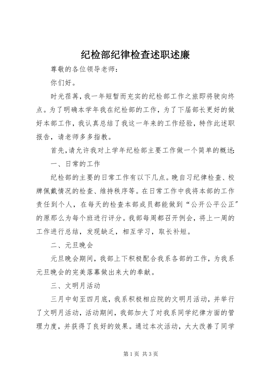 2023年纪检部纪律检查述职述廉.docx_第1页