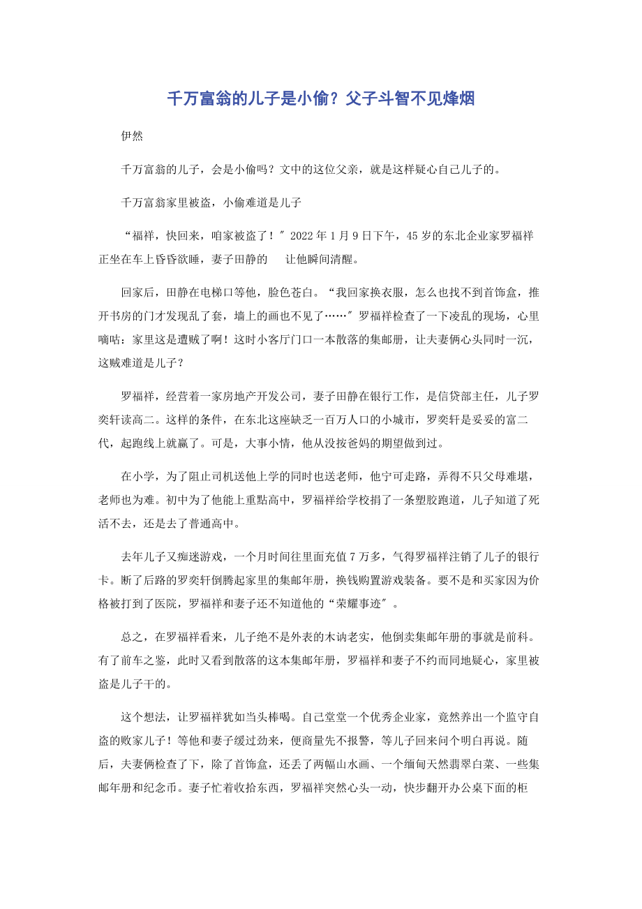 2023年千万富翁的儿子是小偷父子斗智不见烽烟.docx_第1页