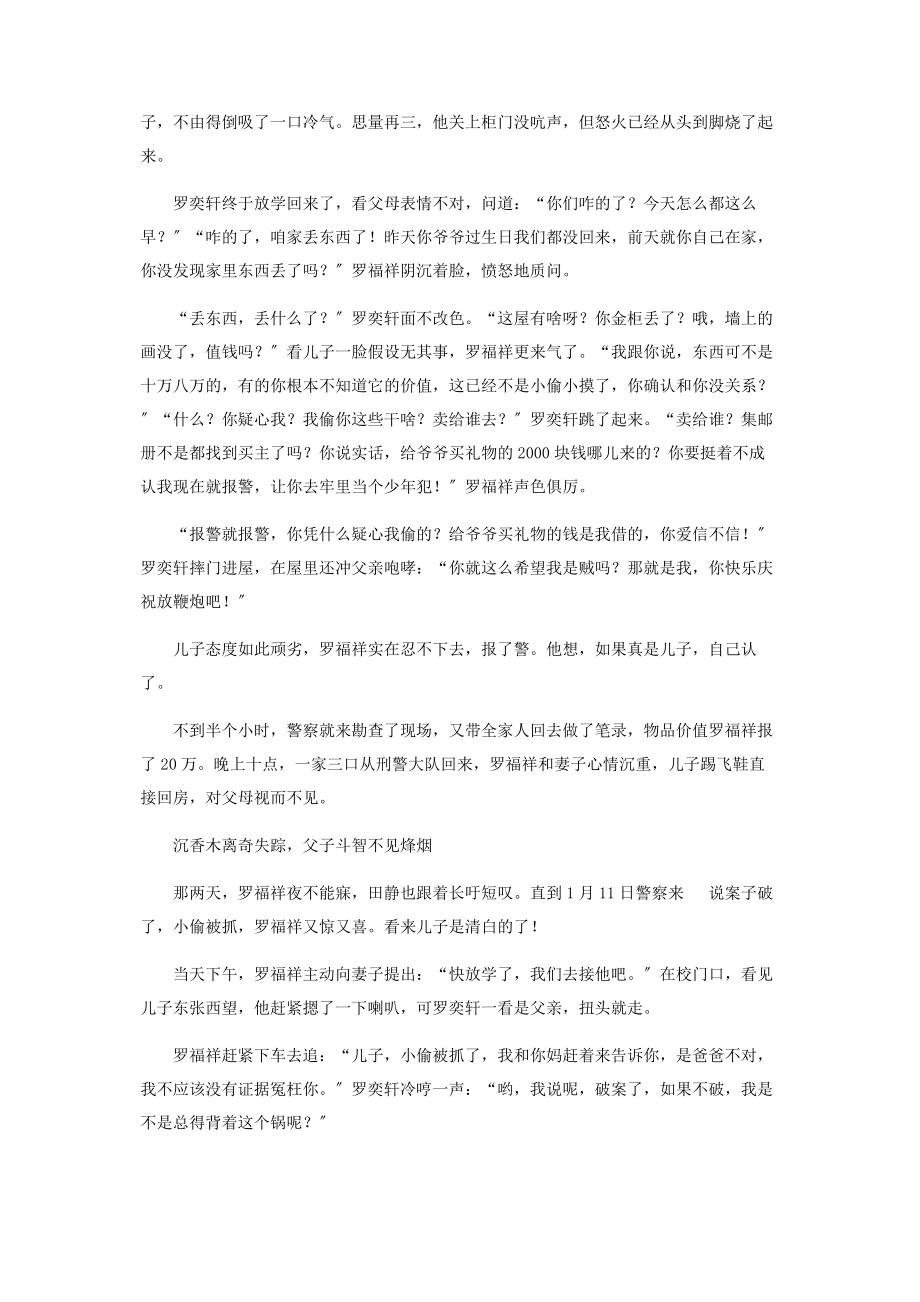 2023年千万富翁的儿子是小偷父子斗智不见烽烟.docx_第2页