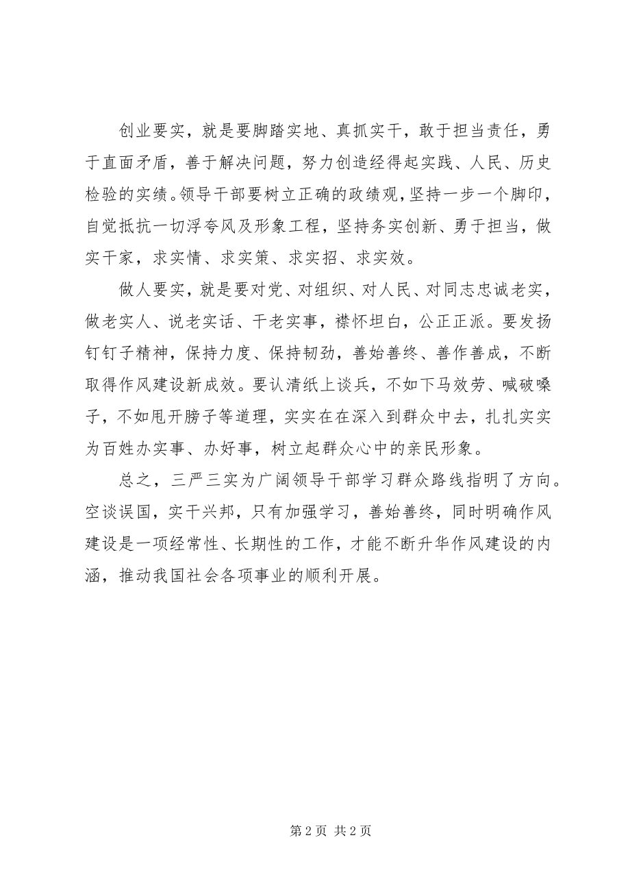 2023年领导干部“三严三实”学习心得体会.docx_第2页