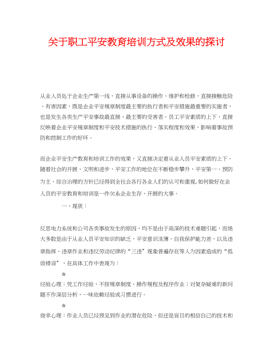 2023年《安全管理》之职工安全教育培训方式及效果的探讨.docx_第1页