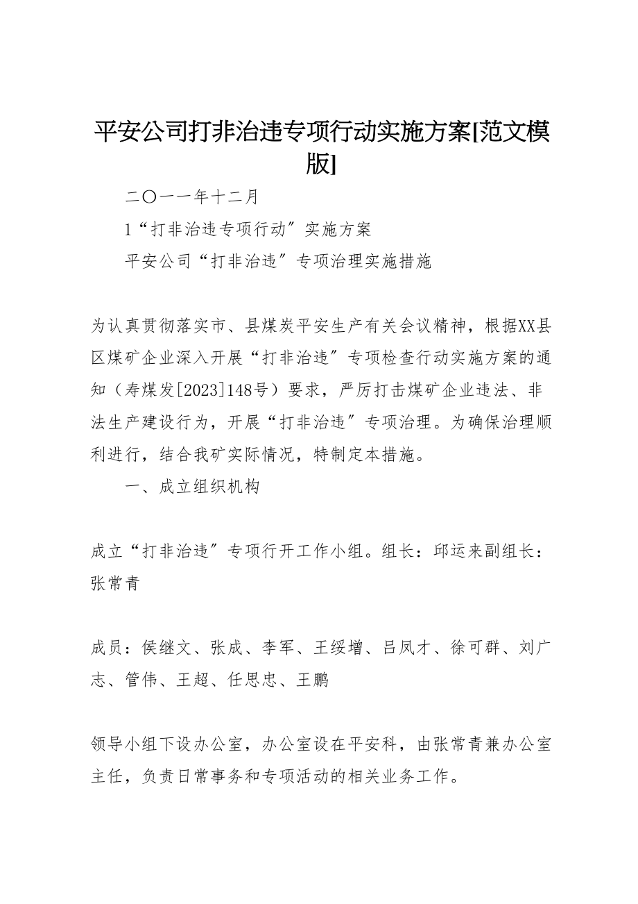 2023年平安公司打非治违专项行动实施方案范文模版.doc_第1页