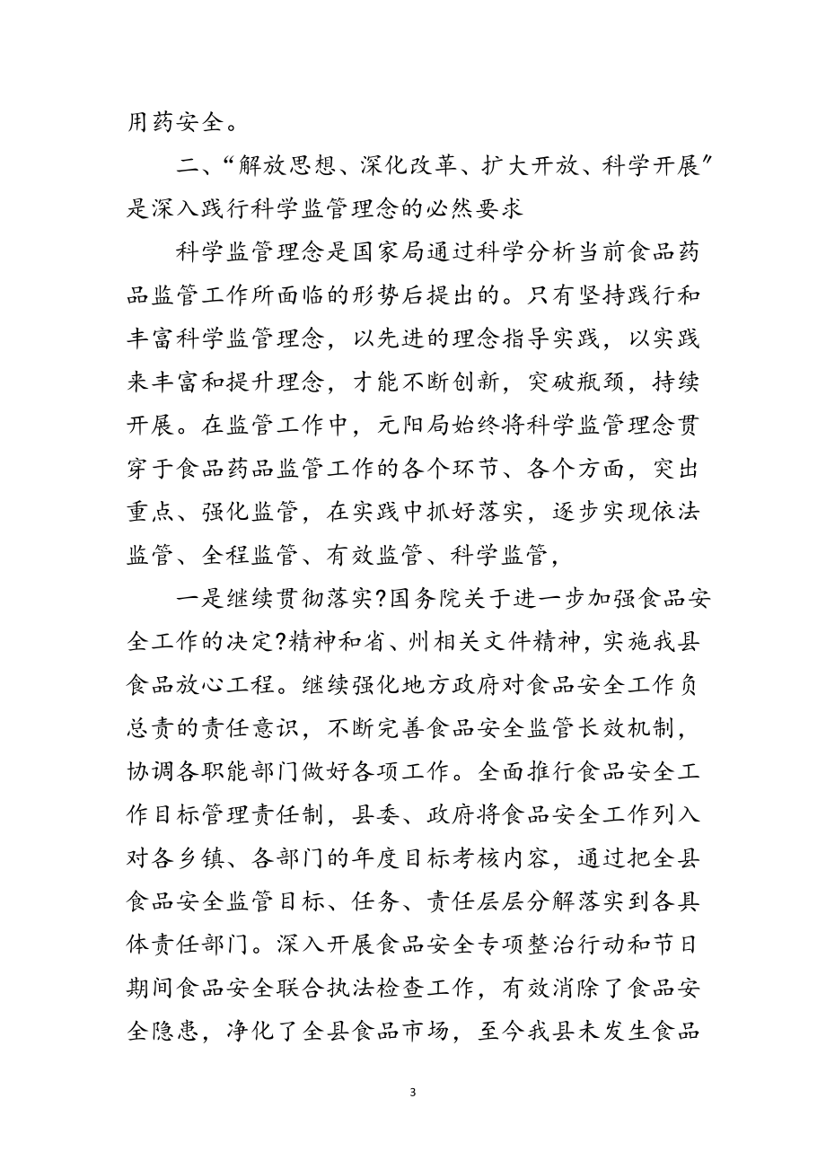 2023年党组学习实践科学发展观发言材料范文.doc_第3页