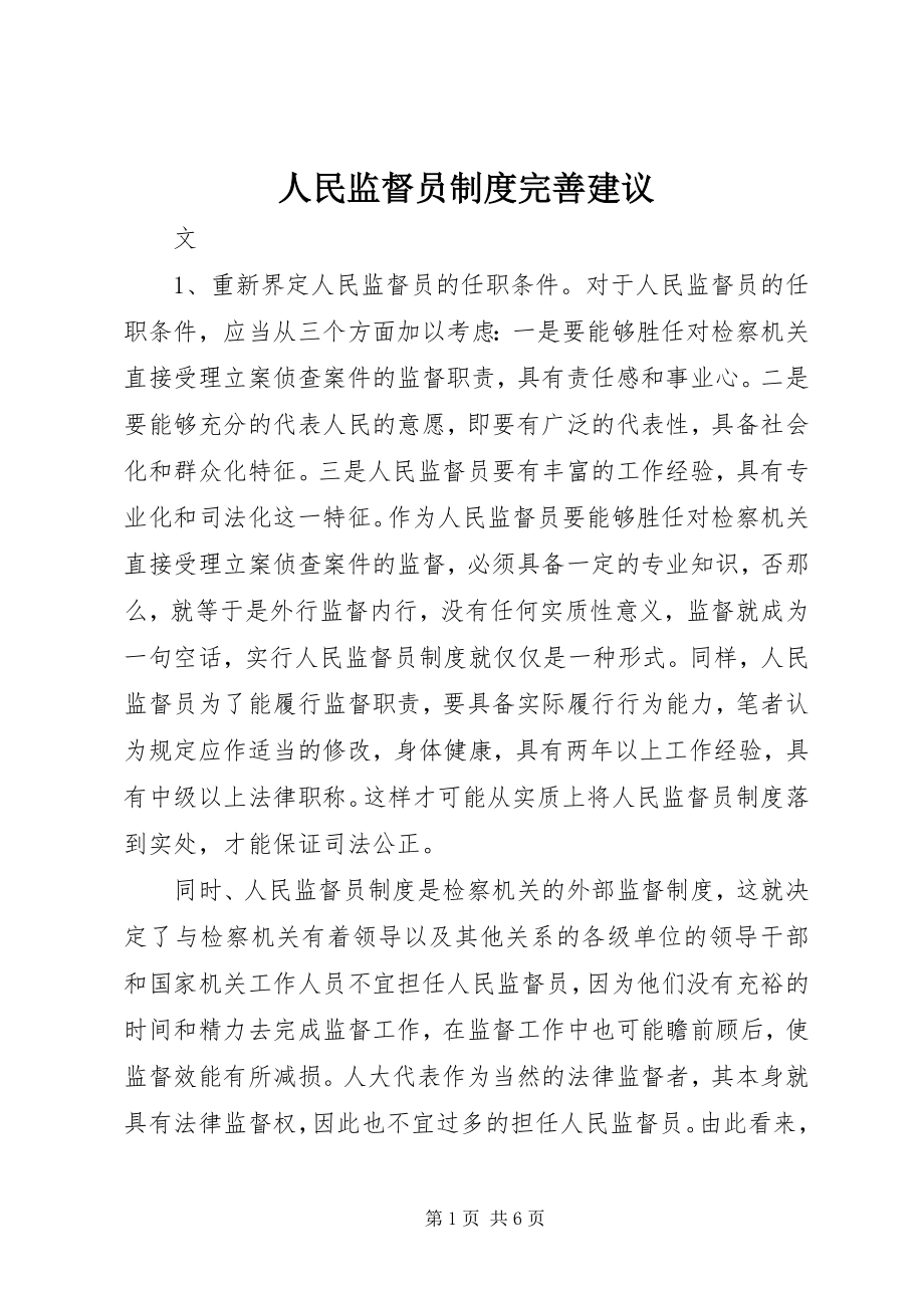 2023年人民监督员制度完善建议.docx_第1页