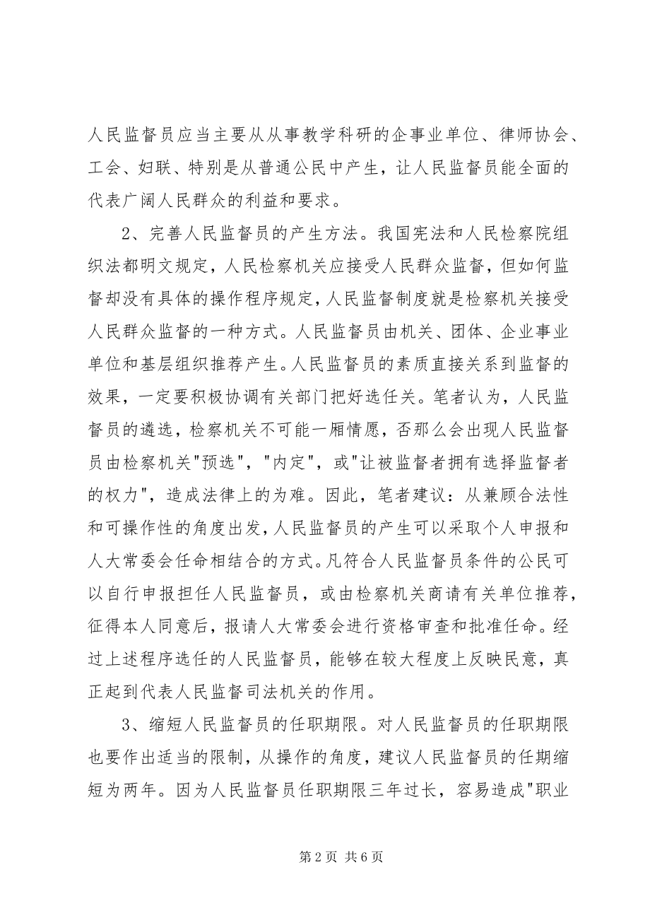 2023年人民监督员制度完善建议.docx_第2页