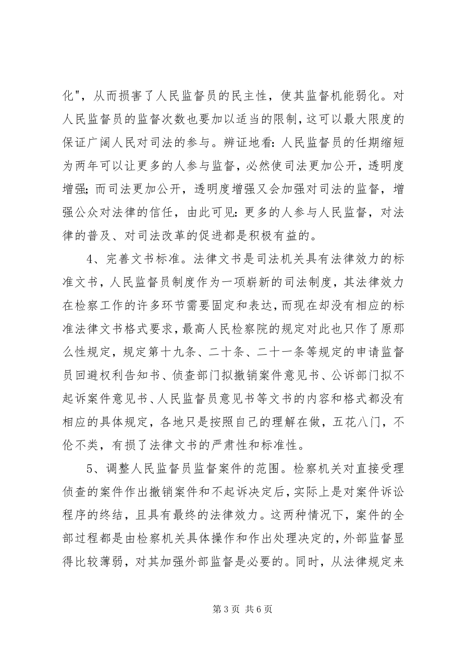 2023年人民监督员制度完善建议.docx_第3页